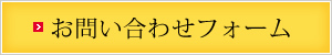 お問い合わせフォーム