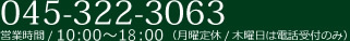 電話番号：045-322-3063