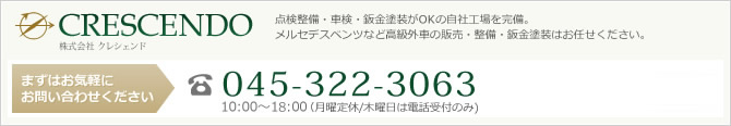 CRESCENDO-株式会社クレシェンド-お問い合わせ