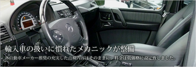 輸入車の扱いに慣れたメカニックが整備。各自動車メーカー推奨の充実した点検内容はそのままに、料金は低価格に設定致しました。