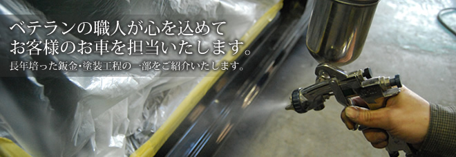 ベテランの職人が心を込めてお客様のお車を担当いたします。長年培った鈑金･塗装工程の一部をご紹介いたします。