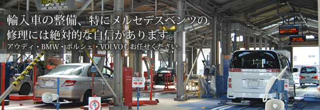 輸入車の整備、特にメルセデスベンツの修理には絶対的な自信があります。アウディ・BMW・ポルシェ・VOLVOもお任せください。